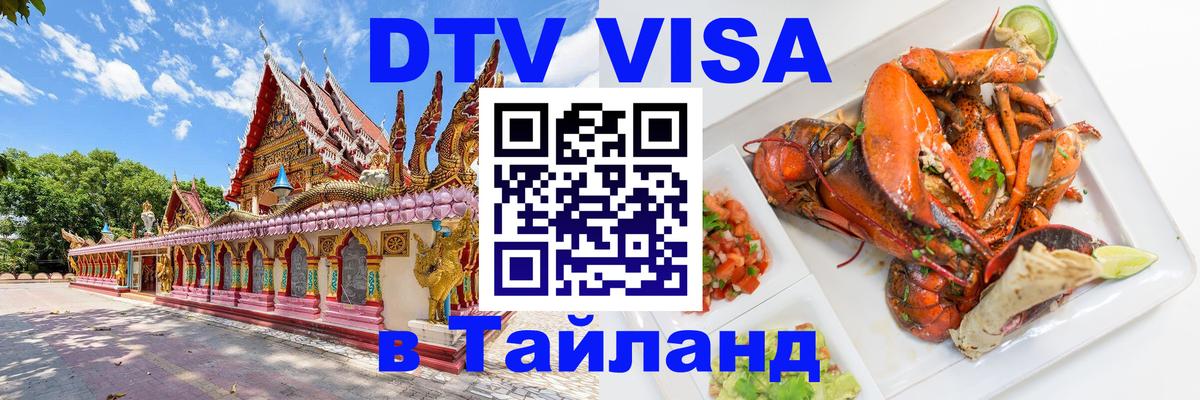 DTV виза Тайланд Андорра-ла-Велья 