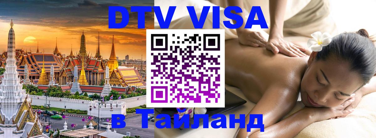 Destination Thailand Visa (DTV виза) 