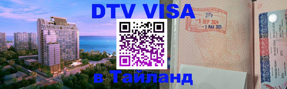 Стоимость и условия DTV визы — оформление в Таиланд под ключ - 20.11.2025 